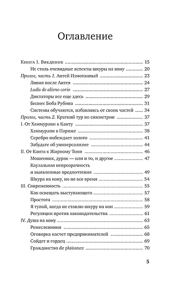 Рискуя собственной шкурой. Скрытая асимметрия повседневной жизни - фото 3