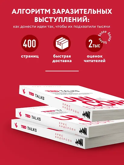 TED TALKS. Слова меняют мир. Первое официальное руководство по публичным выступлениям - фото 5
