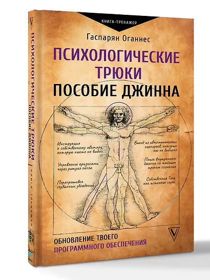 Психологические трюки: пособие джинна. Обновление твоего программного обеспечения - фото 3
