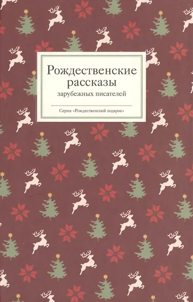 Рождественские рассказы зарубежных писателей (РождПод) Стрыгина - фото 2