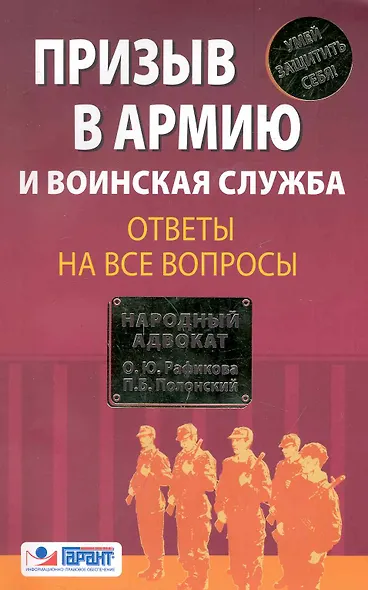Призыв в армию и воинская служба. Ответы на все вопросы - фото 1