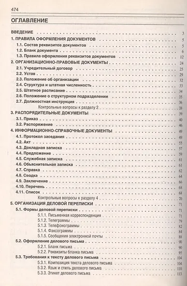 Делопроизводство: Образцы, документы. Организация и технология работы. Более 120 документов / 3-е изд., перераб. и доп. - фото 2