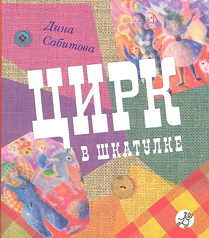 Цирк в шкатулке. 2 издание - фото 2