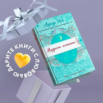 Мудрость женщины (Подарочное оформление) - фото 4