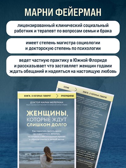 Женщины, которые ждут слишком долго. Как перестать тратить время на недоступных, женатых, не готовых к обязательствам мужчин, и обрести счастье в личной жизни - фото 6