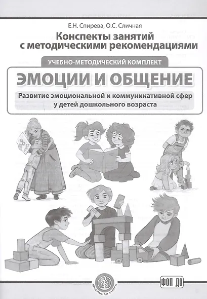 Комплект из 3-х книг с разрезными карточками: Эмоции и общение. Развитие эмоциональной и коммуникативной сфер у детей дошкольного возраста - фото 4