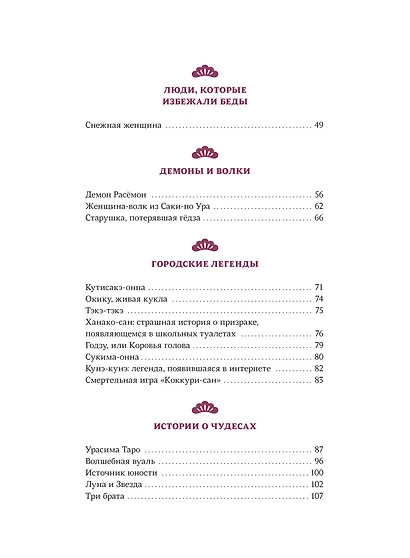 Проклятые души. Легенды из Японии, Китая и Кореи - фото 11