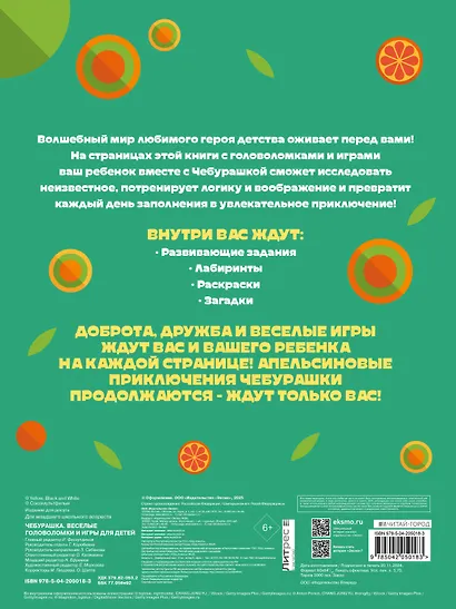 Чебурашка. Веселые головоломки и игры для детей (с наклейками) - фото 2