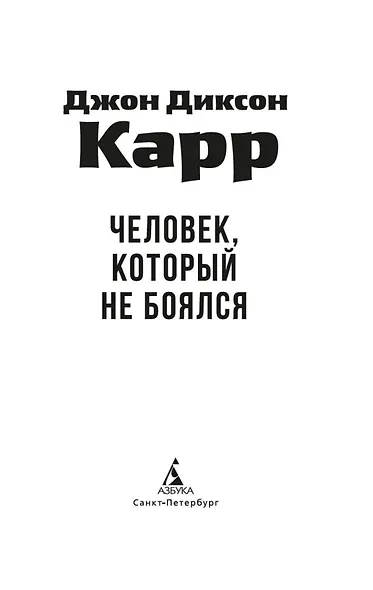 Человек, который не боялся - фото 5