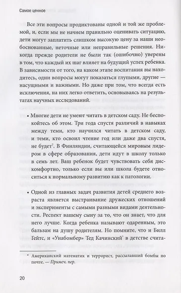Самое ценное. Чему на самом деле важно научить ребенка, чтобы он вырос успешным и счастливым - фото 9