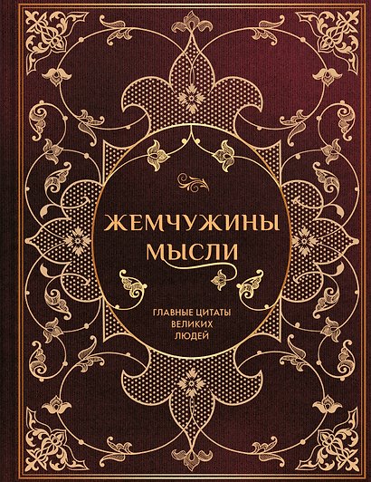 Жемчужины мысли: Главные цитаты великих людей - фото 1