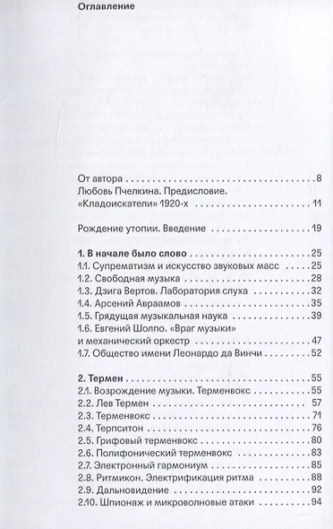 В поисках потерянного звука. Экспериментальная звуковая культура России и СССР первой половины ХХ века - фото 2