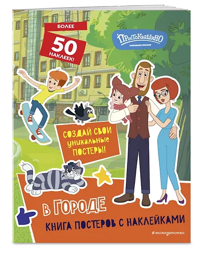 Новое Простоквашино. В городе (с наклейками) - фото 3