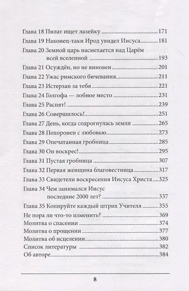 Заплачено сполна. Важнейшие истины и факты Христовых страданий - фото 3