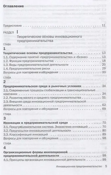 Инновационное предпринимательство. Учебник - фото 2