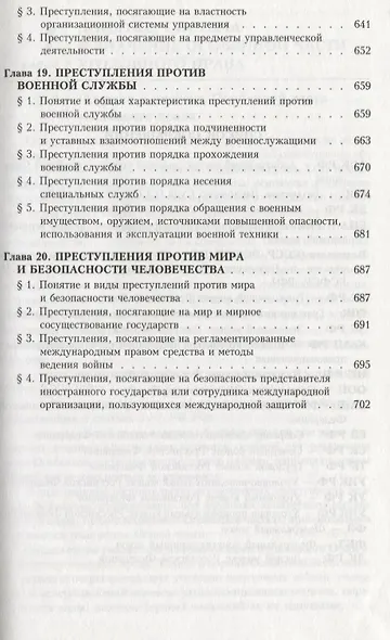 Уголовное право России. Особенная часть. 3-е изд., с изм. и доп. - фото 7
