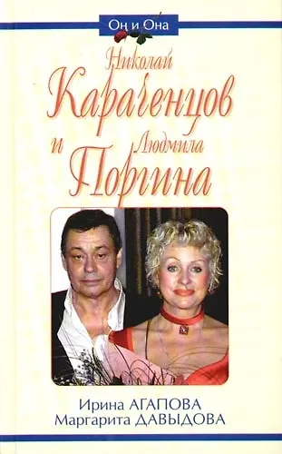Николай Караченцов и Людмила Поргина - фото 1