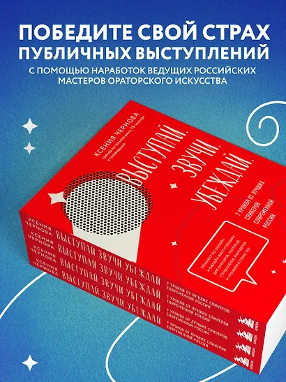 Выступай. Звучи. Убеждай. 7 уроков от лучших спикеров современной России - фото 6
