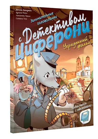 Украденный фильм. Книга-квест с наклейками - фото 3