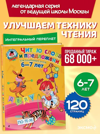 Читаю слова и предложения: Для детей 6 - 7 лет - фото 4
