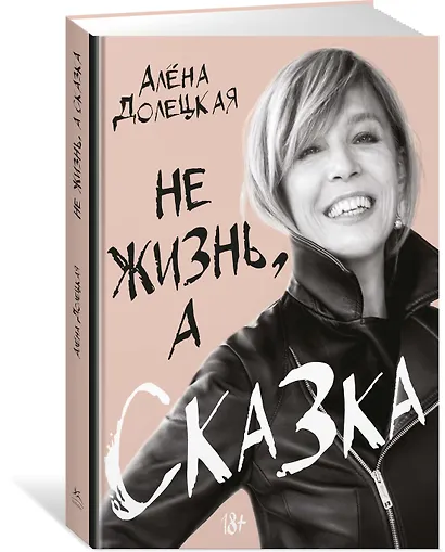 Не жизнь, а сказка - фото 2