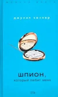 Шпион, который любит меня - фото 1