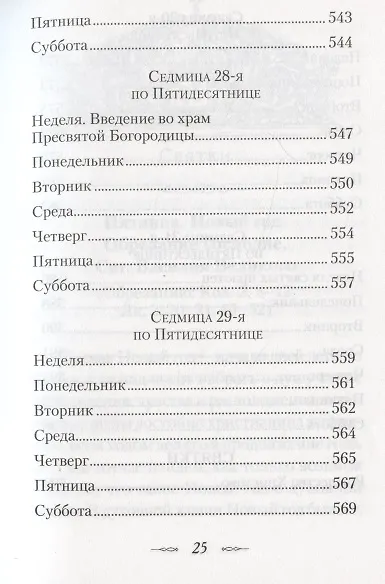 Мысли на каждый день года по церковным чтениям из слова Божия - фото 14