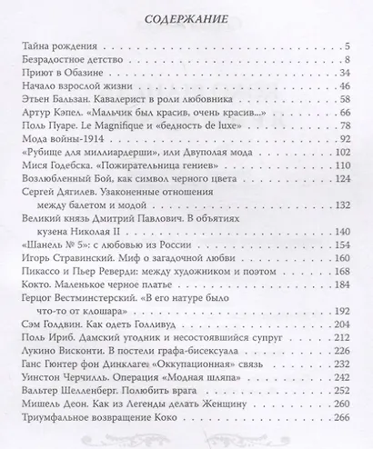 Коко Шанель. Я и мои мужчины - фото 2