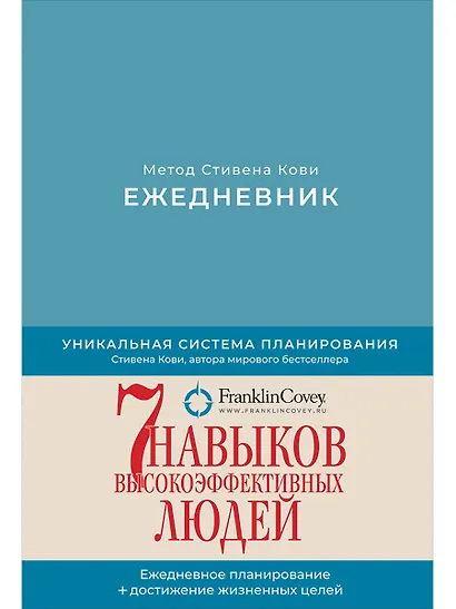 Ежедневник: Метод Стивена Кови (Новая обложка) (пепельно-голубой) - фото 1