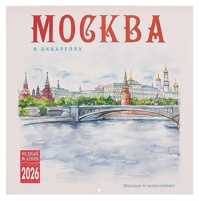Календарь 2026г 300*300 "Москва в акварелях" настенный, на скрепке - фото 1