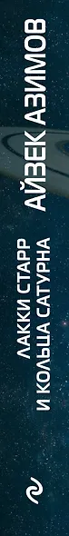 Лакки Старр и кольца Сатурна - фото 5