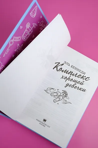 Комплекс хорошей девочки - фото 10