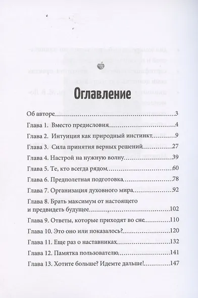 Интуиция. Как управлять жизнью через подсказки Вселенной? - фото 2