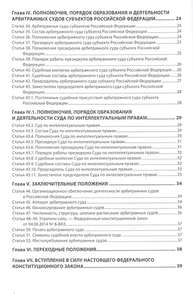 Об арбитражных судах в РФ №1-ФКЗ - фото 3