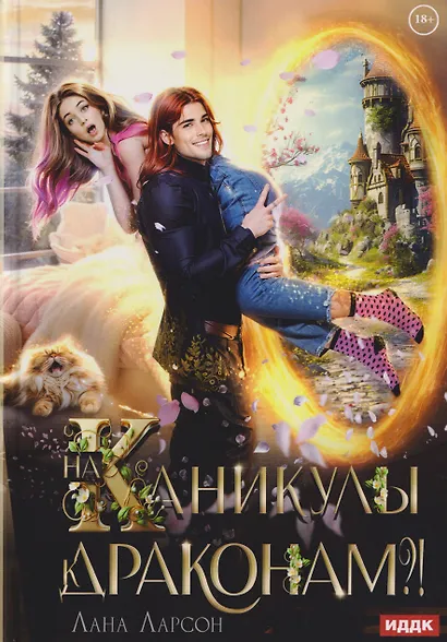 На каникулы к... ДРАКОНАМ?! - фото 1