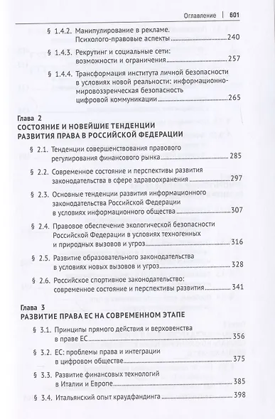 Право и общество в эпоху социально-экономических преобразований XXI века. Опыт России, ЕС, США и Китая - фото 4