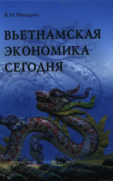 Вьетнамская экономика сегодня. Итоги 25 лет рыночной трансформации (1986-2010 гг.): Монография / В.М. Мазырин. - фото 1
