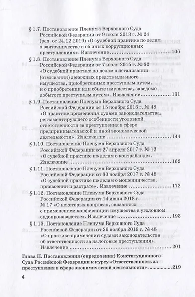 Ответственность за преступления в сфере экономической деятельности. Хрестоматия. Том III - фото 3