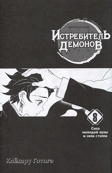 Истребитель демонов. Том 8 (Клинок, рассекающий демонов / Demon Slayer: Kimetsu no Yaiba). Манга - фото 2