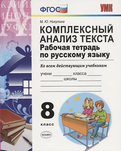 Комплексный анализ текста 8 кл. Р/т (ко всем действ.уч.) (8 изд) (мУМК) Никулина (ФГОС) - фото 1