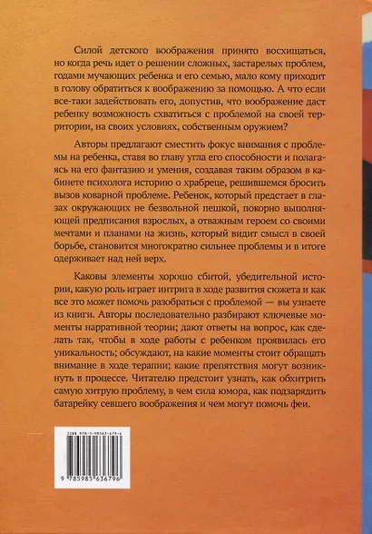 Зовем воображение на помощь. Детская нарративная терапия - фото 2