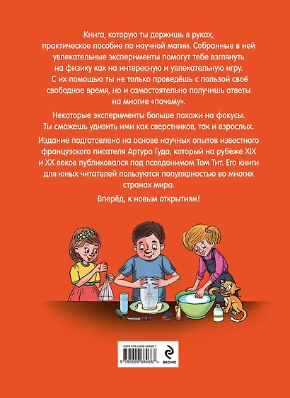 Опыты Тома Тита. Удивительная механика - фото 2