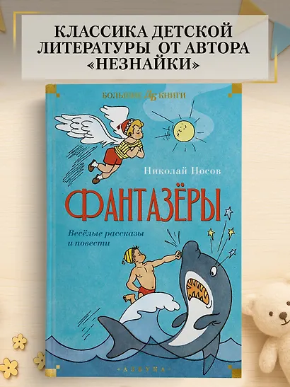 Фантазёры. Весёлые рассказы и повести - фото 4