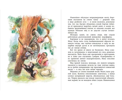 Маха, или История жизни кунички. Повесть - фото 3