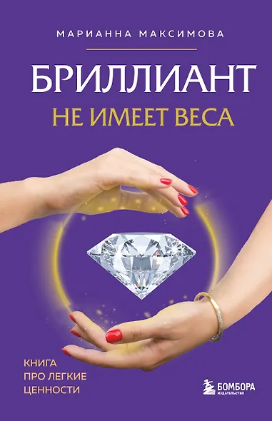 Бриллиант не имеет веса. Книга про легкие ценности - фото 1