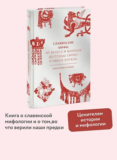 Славянские мифы. От Велеса и Мокоши до птицы Сирин и Ивана Купалы - фото 4