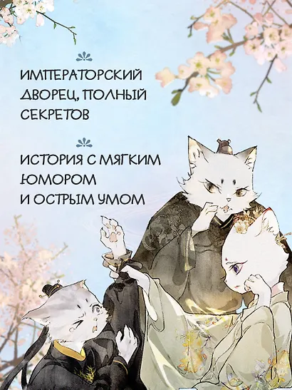 Императорские коты в Запретном городе. Том 5 - Борьба за наследного принца (Запретный город Юймяо). Маньхуа - фото 5