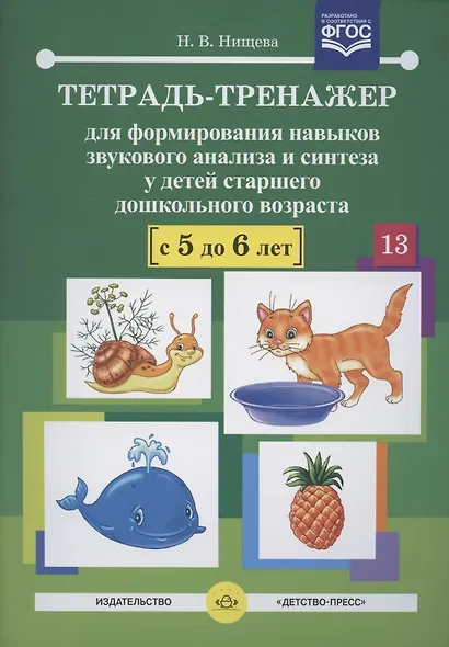 Тетрадь-тренажер для формирования навыков звукового анализа и синтеза у детей старшего дошкольного возраста (с 5 до 6 лет) - фото 2