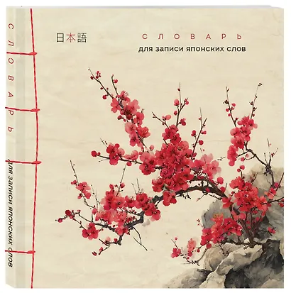 Словарь для записи японских слов (15х15 см) (Красная сакура) - фото 3