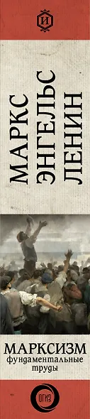 Марксизм. Фундаментальные труды - фото 9